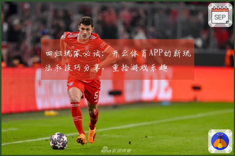 回归玩家必试：开云体育APP的新玩法和技巧分享，重拾游戏乐趣